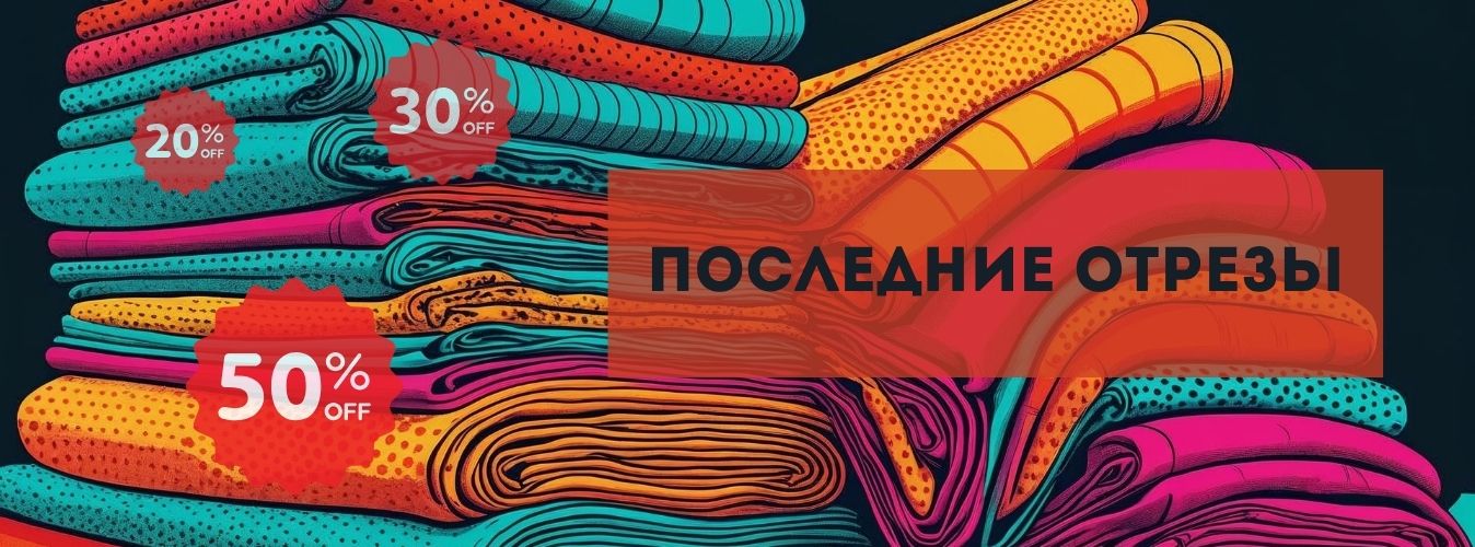 Последние отрезы