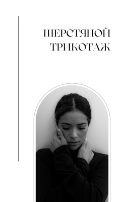 Трикотаж (боковая)